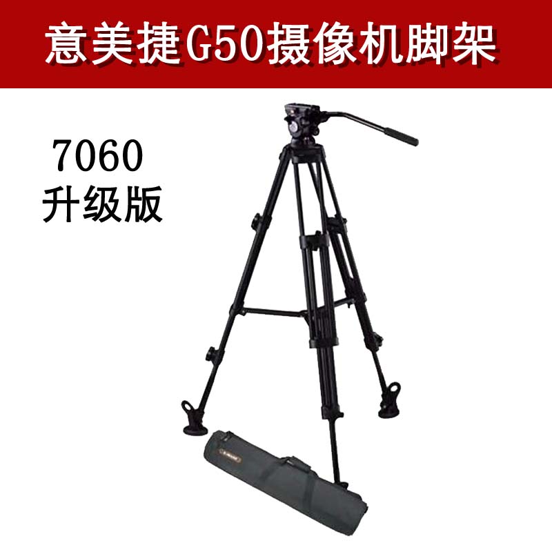 意美捷G30升级版G50/GH50三脚架 专业单反摄像机液压云台