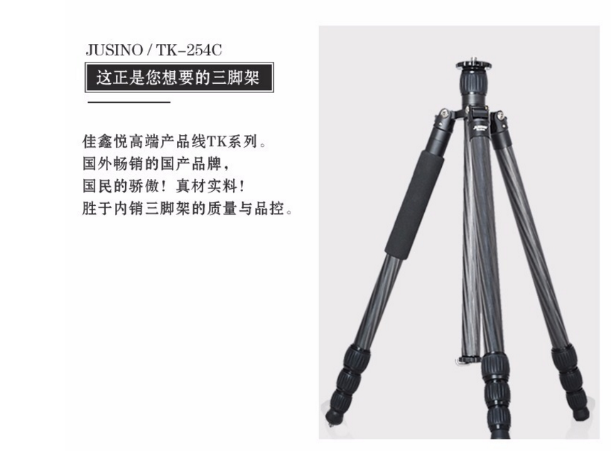 三脚架碳纤维云台 JUSINO/TK254佳鑫悦摄影摄像支架  