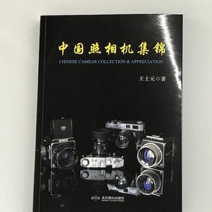 国产相机收藏的工具书《中国照相机集锦》