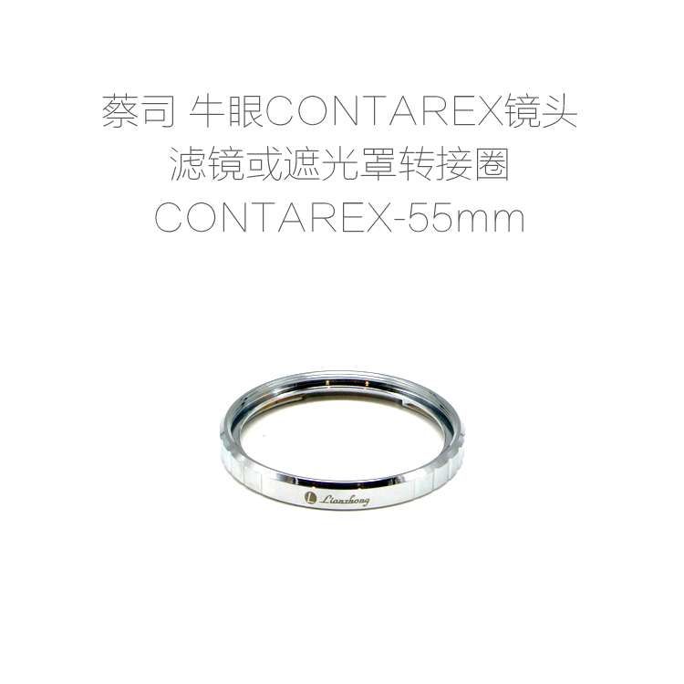 全铜制造 蔡司 牛眼 CONTAREX 镜头专用滤镜或遮光罩转接圈