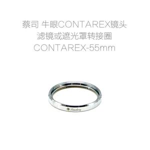 全铜制造 蔡司 牛眼 CONTAREX 镜头专用滤镜或遮光罩转接圈