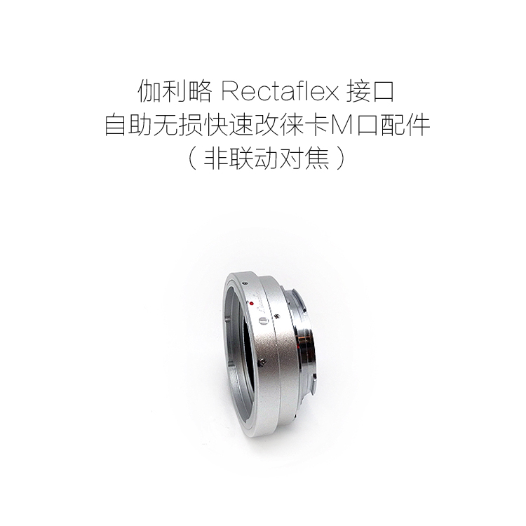 伽利略旁轴 Rectaflex口镜头转徕卡无损改口配件 Rectaflex-LM