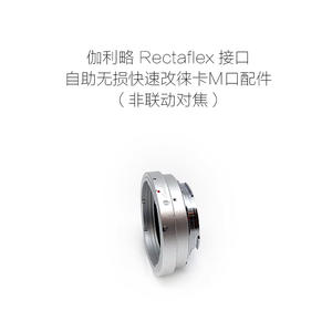伽利略旁轴 Rectaflex口镜头转徕卡无损改口配件 Rectaflex-LM