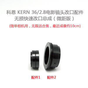 科恩 Kern 36/2.8 电影镜头 自助无损改口总成 改口配件 微距版