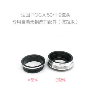 FOCA 50/1.9和50/2.8 镜头（刀口）专用自助无损改口配件 微距版