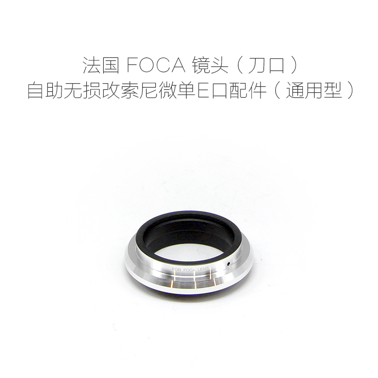 福卡 FOCA 镜头（刀口）通用型自助无损改索尼微单E口改口配件