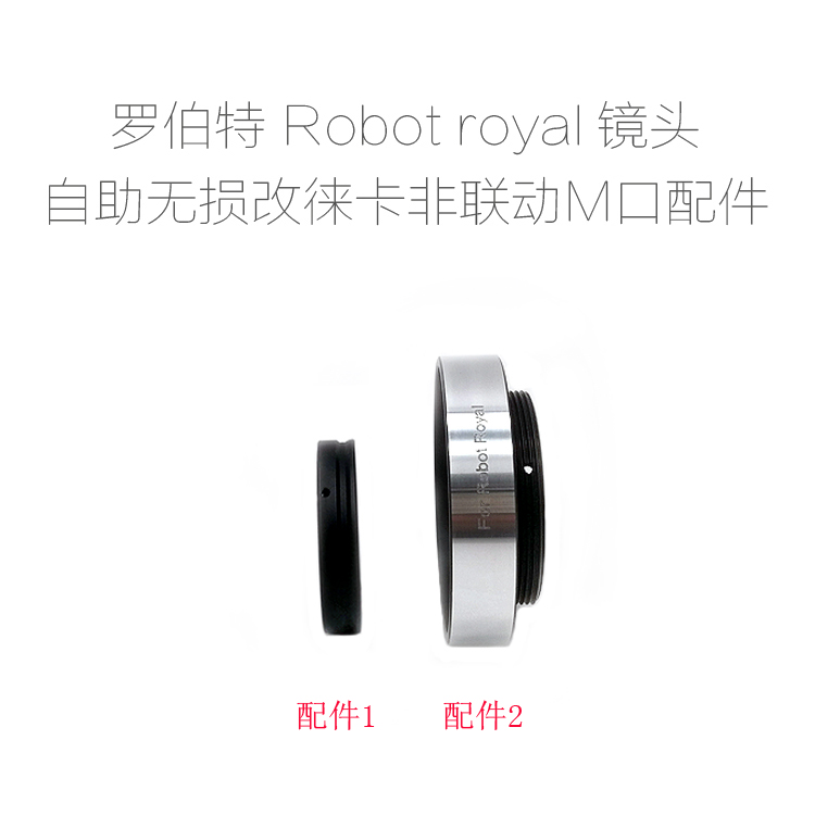 联众配件 ROBOT ROYAL镜头自助无损改口环 皇家罗伯特镜头转接环