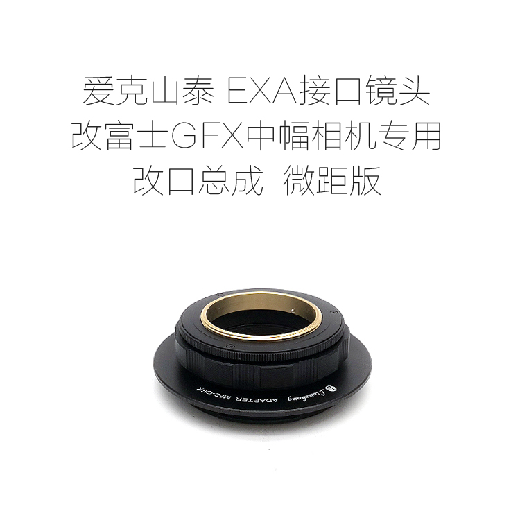 联众配件 EXA口镜头改富士GFX中幅相机专用配件 带近摄功能