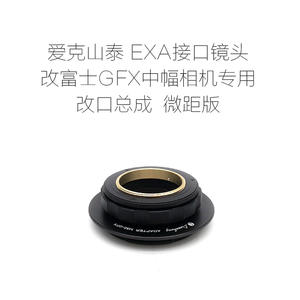 联众配件 EXA口镜头改富士GFX中幅相机专用配件 带近摄功能
