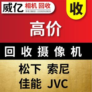 二手回收 Sony/索尼 松下 JVC 专业摄像机 武汉高价回收