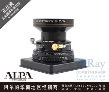 正品行货： 阿尔帕 ALPA HR35/4 罗敦斯德镜头
