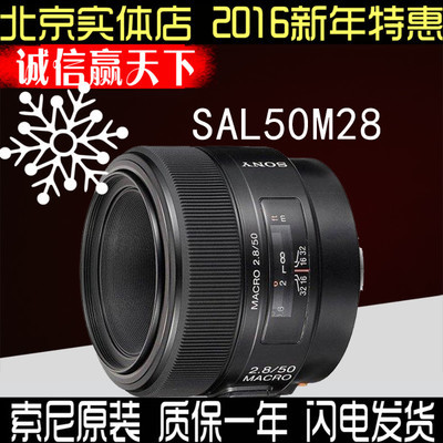 sony索尼镜头SAL50M28 50F28 50 2.8 50微距镜头 正品现货 