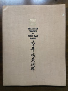 郎靜山 六十年攝景選輯 1971年 初版