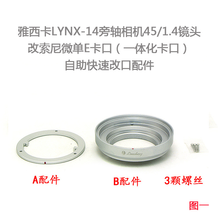 YASHICA LYNX-14旁轴 45/1.4镜头自助改口配件 索尼E卡口改口环