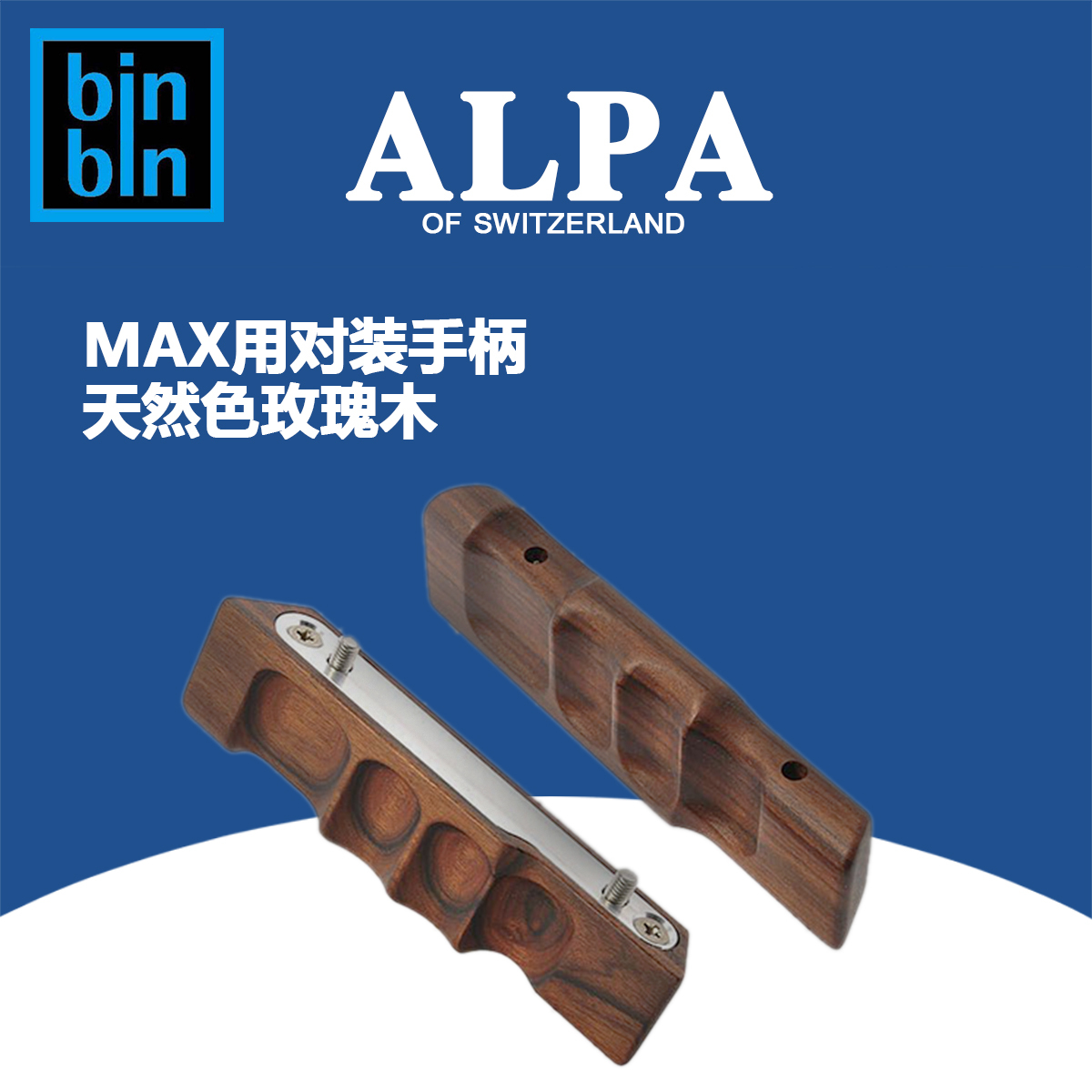 ALPA 阿尔帕 12 MAX 对装手柄 共两款 价格不同 全新正品行货