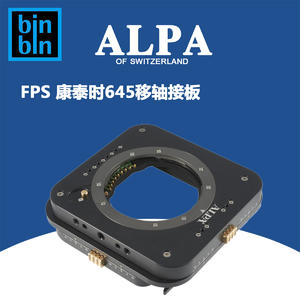 ALPA 阿尔帕 12FPS 康泰时镜头模块，移轴板  正品行货  已停产