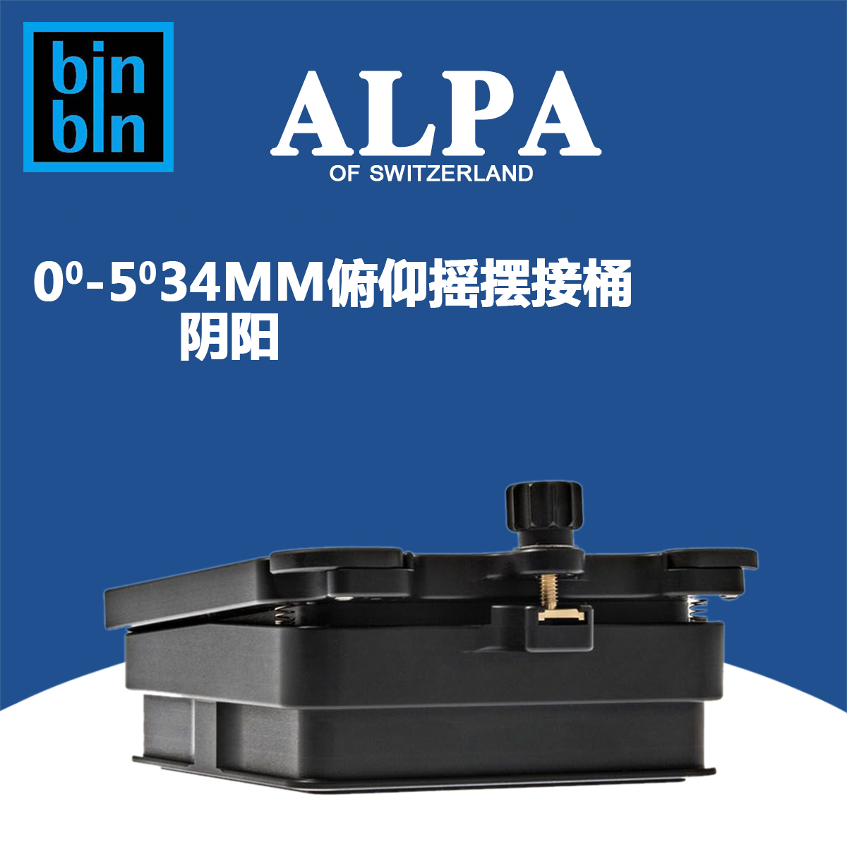 ALPA 阿尔帕 0-5° 俯仰/摇摆接桶 34mm 阴阳口 全新 正品行货