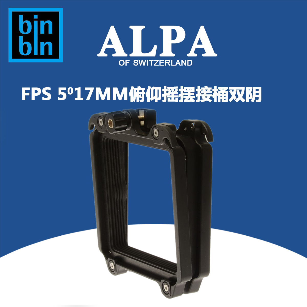 ALPA 阿尔帕 12 FPS 俯仰摇摆接桶0-5° 17mm 双阴接口 正品行货