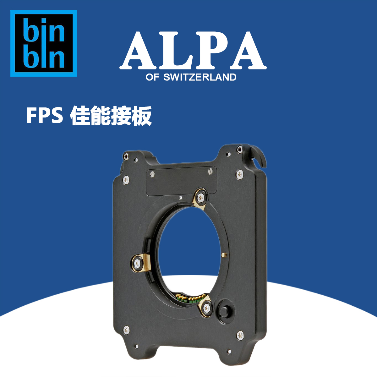 ALPA 阿尔帕 12 FPS CAN 佳能接环  全新正品行货