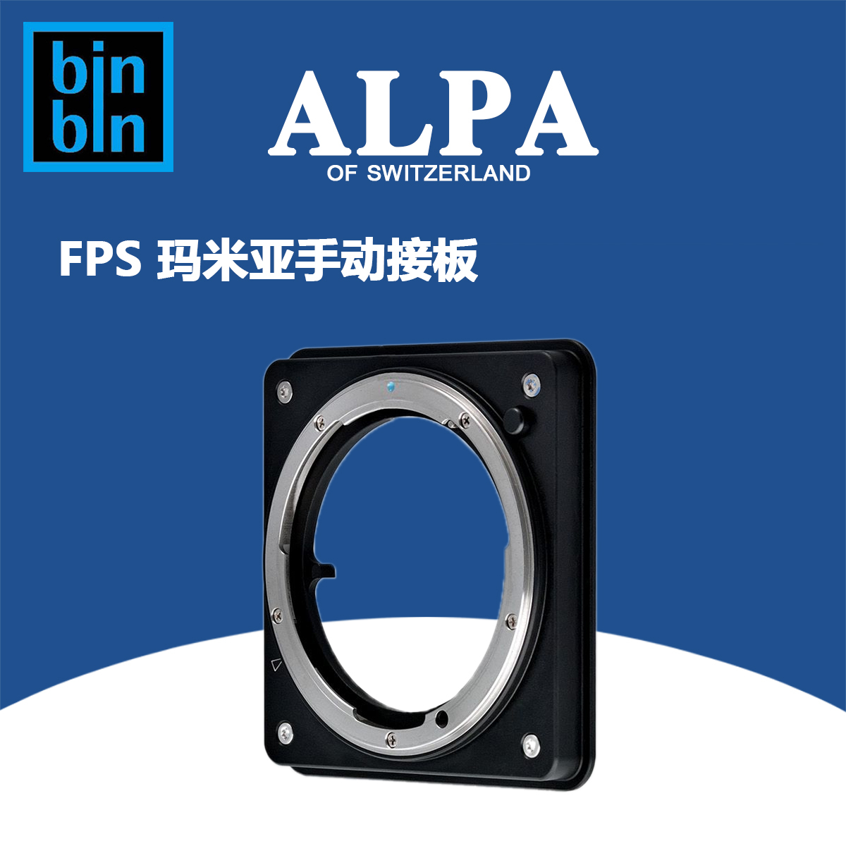 ALPA 阿尔帕 12 FPS 玛米亚接板，接手动镜头 全新 正品行货
