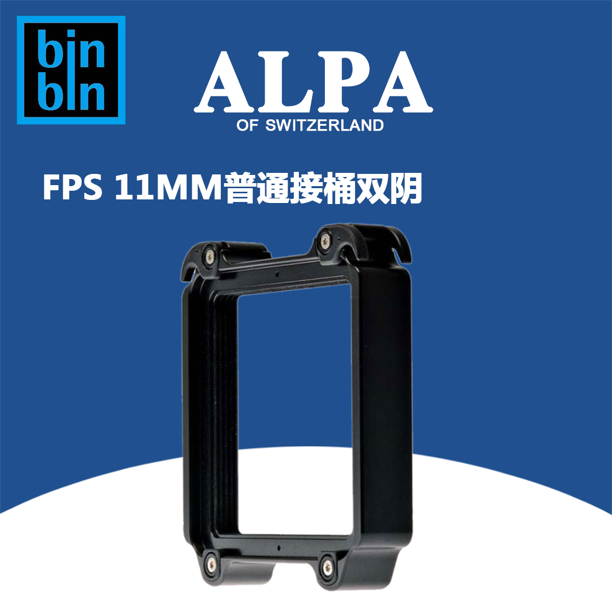 ALPA 12 FPS 接桶 11mm 双阴接口 全新 正品行货