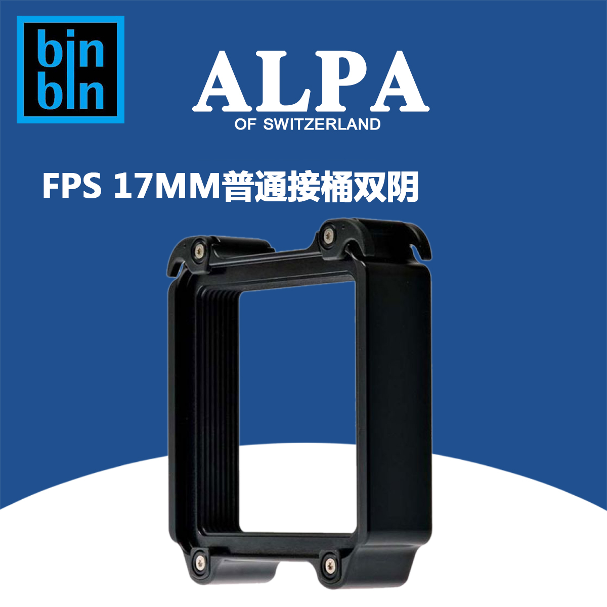 ALPA 阿尔帕 12 FPS 接桶 17mm 双阴接口 全新 正品行货