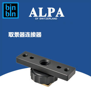 ALPA 阿尔帕 取景器转接器  全新正品行货