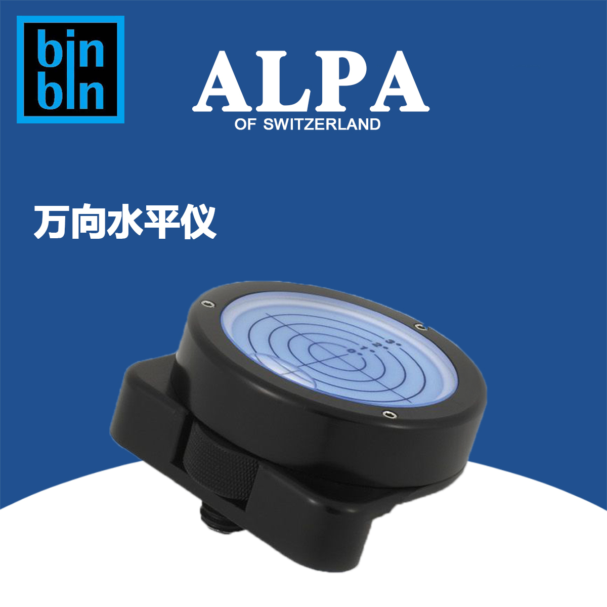 ALPA 阿尔帕 万向水平仪 圆形 直径45mm 可调整  全新正品行货