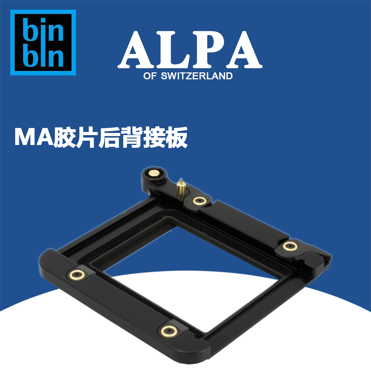 ALPA 阿尔帕 MA后背接板 ，用于接玛米亚RB67 胶片背645  67  68