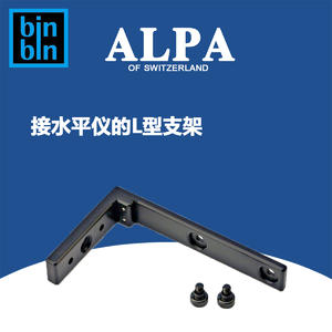ALPA 阿尔帕 L型支架，接水平仪用