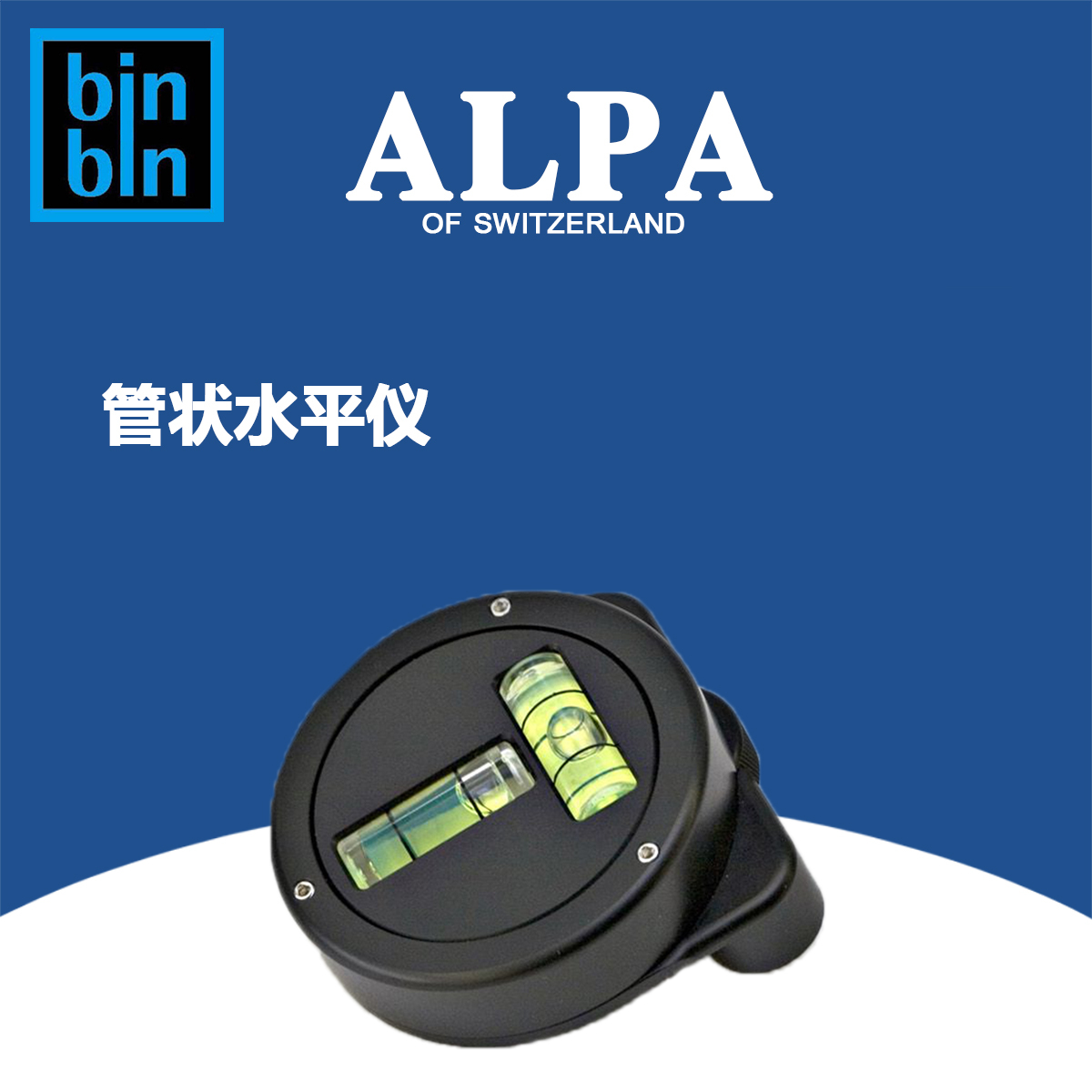 ALPA 阿尔帕 T型 水平仪  全新正品行货