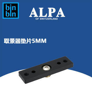 ALPA 阿尔帕 取景器增高垫片，5mm  全新正品行货