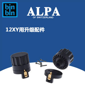 ALPA 阿尔帕 12XY 升级配件  全新正品行货