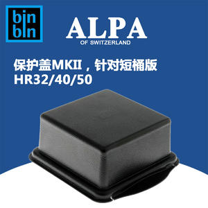 ALPA 阿尔帕 保护盖MK II 针对短桶版的HR ALPAGON 32/40/50 使用