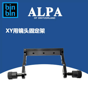 ALPA 阿尔帕 12XY 固定架  全新正品行货  已停产