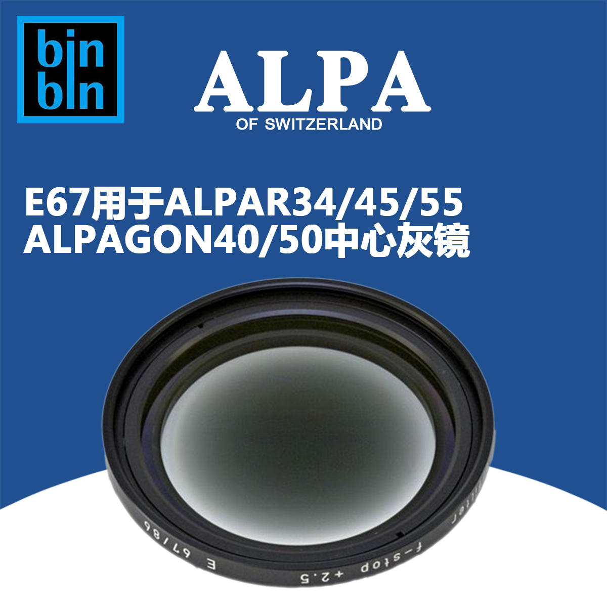 ALPA 阿尔帕 Rodenstock 中心灰镜E67，用于HR 40/50 正品行货