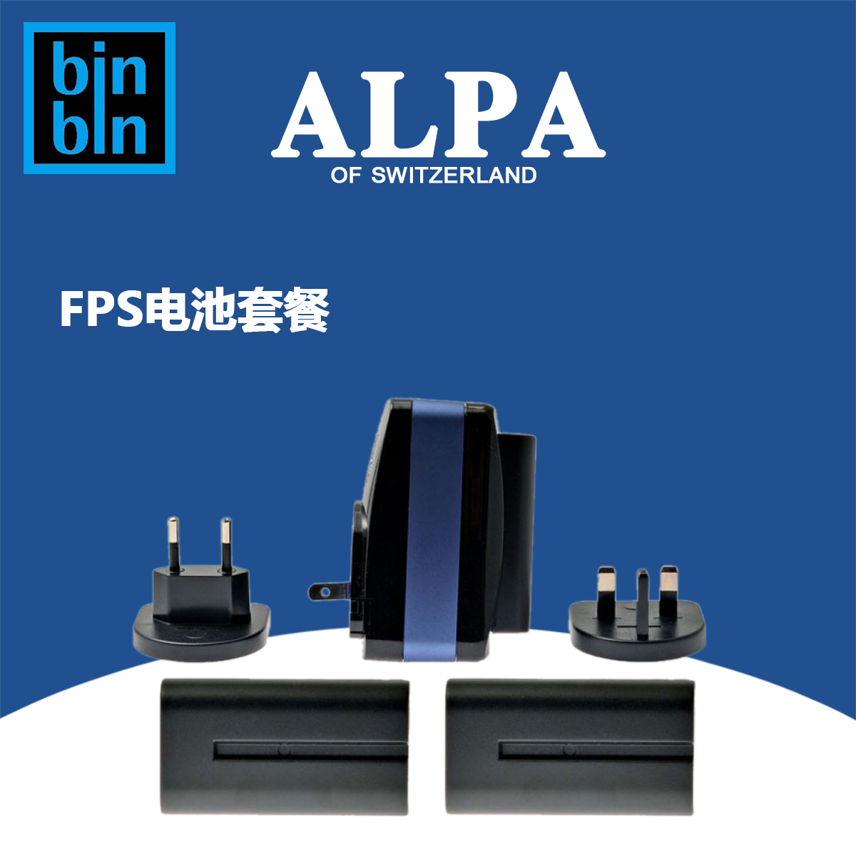 ALPA 阿尔帕 12FPS 电池套装【备用】 正品行货