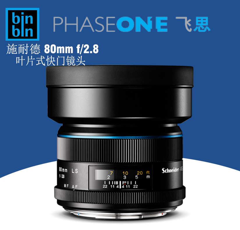 飞思 PHASE ONE 施耐德 自动镜头 80/2.8LS 蓝圈镜头 正品行货